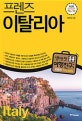 프렌즈 이탈리아 (Season 7, '18~'19, 최고의 이탈리아 여행을 위한 한국인 맞춤형 해외여행 가이드북)