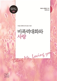 비폭력대화와 사랑 (마셜 로젠버그의 Q&A 세션)