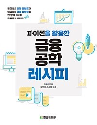 (파이썬을 활용한)금융공학 레시피 : 문과생의 코딩 울렁증과 이과생의 금융 울렁증을 한 방에 씻어줄 금융공학 사이다