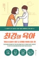 최강의 육아 (0~5세까지 IQ가 높아지고 몸과 마음이 튼튼해지는 절대 원칙 55)