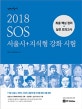 선재국어 SOS 서울시+지식형 강화 시험 (최종 핵심 정리·실전 모의고사,2018)