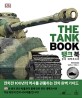 탱크 북 = The Tank Book : 전차 대백과<span>사</span>전