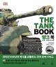 탱크 북 (전차 대백과사전)