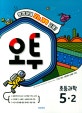 오투 초등 과학 5-2 (2018)