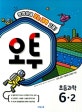 오투 초등 과학 6-2 (2018)
