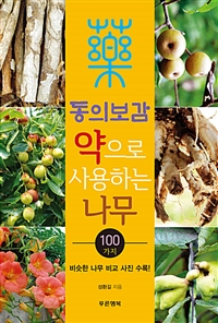 (동의보감) 약으로 사용하는 나무 100가지