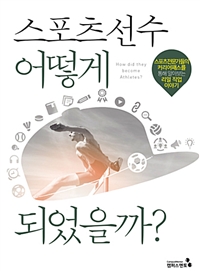 스포츠 선수 어떻게 되었을까? = How to become athletes? : 스포츠전문가들의 커리어패스를 통해 알아보는 리얼 직업 이야기 