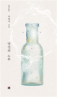 당신의 노후 : 박형서 소설