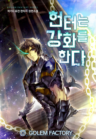 헌터는 강화를 한다. 11- [전자책] : 작가G 퓨전 판타지 장편소설