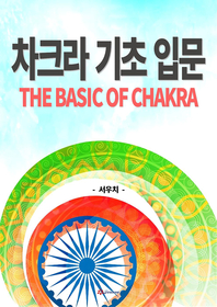 차크라 기초 입문- [전자책] = The basic of chakra