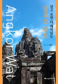(알고 보면 더 재미있는) 앙코르 와트 - [전자책] = Angkor Wat