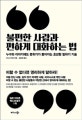 불편한 사람과 편하게 대화하는 법 (누구와 이야기해도 분위기가 좋아지는 호감형 말하기 기술)