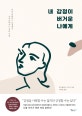 내 감정이 버거운 나에게 (나를 괴롭히는 감정에서 자유로워지는 심리 수업)