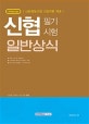 기쎈 신협 필기시험 일반상식 (2018년 시험대비)