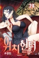 위치헌터 20
