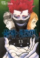 블랙 클로버 13 (로열 기사단 선발시험)