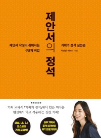 제안서의 정석 (제안서 작성이 쉬워지는 6단계 비법, 기획의 정석 실전편) (저자: 박신영|최미라) 책 표지