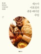 (빵처럼 따뜻하고 디저트처럼 달콤한)셰므아 이효진의 쉬운 베이킹 수업