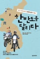 한반도를 달리다  : 분단 이래 최초의 남북한 종단 여행기