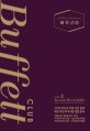 버핏클럽 1 (Becoming Warren Buffett)