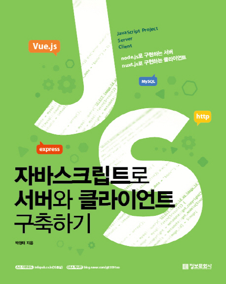 자바스크립트로 서버와 클라이언트 구축하기  : node.js로 구현하는 서버 nuxt.js로 구현하는 클라이언트