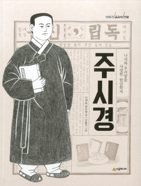주시경  :나라와 우리말을 사랑한 한글학자