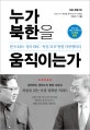 누가 북한을 움직이는가 (한국 KBS, 영국 BBC, 독일 ZDF 방영 다큐멘터리)