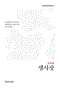 생사장 : 샤오홍 원작소설