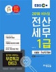 에듀윌 전산세무 1급 (2018,이론편+실무&기출편,한국공인세무사회주관 국가공인자격시험)