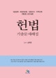 헌법 기출문제해설 (2018,5급공채·국립외교원·입법고시·지역인재)
