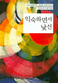 익숙하면서 낯선 : 서초수필문학회·열일곱번째 이야기