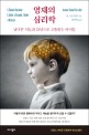 <span>영</span><span>재</span>의 심리학 : 지능과 감성이 남달라서 고통받는 아이