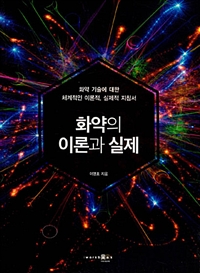 화약의 이론과 실제 : 화약 기술에 대한 체계적인 이론적, 실제적 지침서