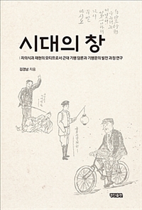 시대의 창 : 자의식과 재현의 모티프로서 근대 기행 담론과 기행문의 발전 과정 연구