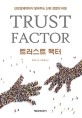 트러스트 팩터 : 신경경제학자가 알려주는 신뢰 경영의 비밀