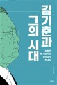 김기춘과 그의 시대 : 위험한 <span>법</span> 기술자의 반면교사 현대사