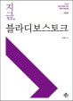 지금, 블라디보스토크 (나만을 맞춤 여행을 위한 완벽 가이드북)