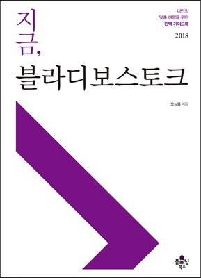 지금, 블라디보스토크