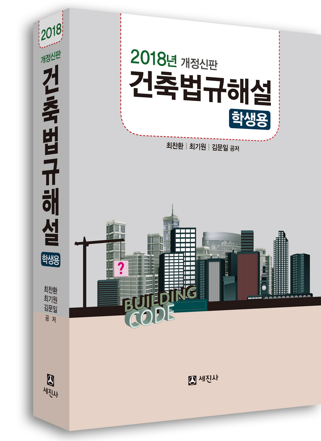 건축법규해설 : 학생용 / 최찬환 ; 최기원 ; 김문일 공저