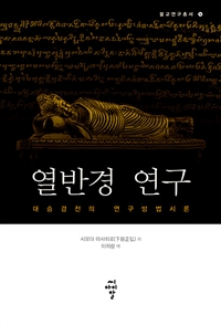 열반경 연구  : 대승경전의 연구방법시론