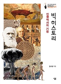 빅 히스토리 : 인류역사의 기원