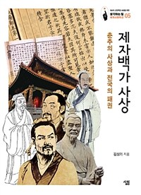 제자백가 사상 : 춘추의 사상과 전국의 패권