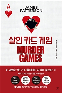 살인 카드 게임 : 제임스 패터슨 장편소설