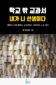 학교 밖 교과서, 내가 니 선생이다. 5권 : 철학/서양 철학사, 소크라테스, 데카르트, 노자, 묵자- [전자책]