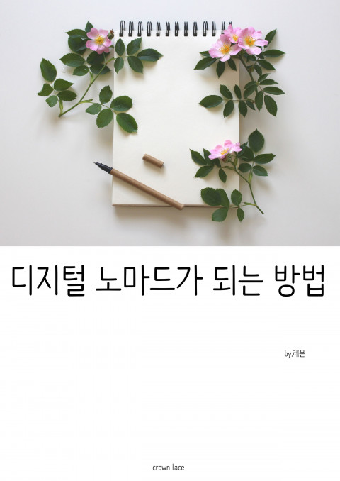 디지털 노마드가 되는 방법 - [전자책] / 레몬 저