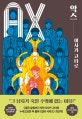 악스 (AX)