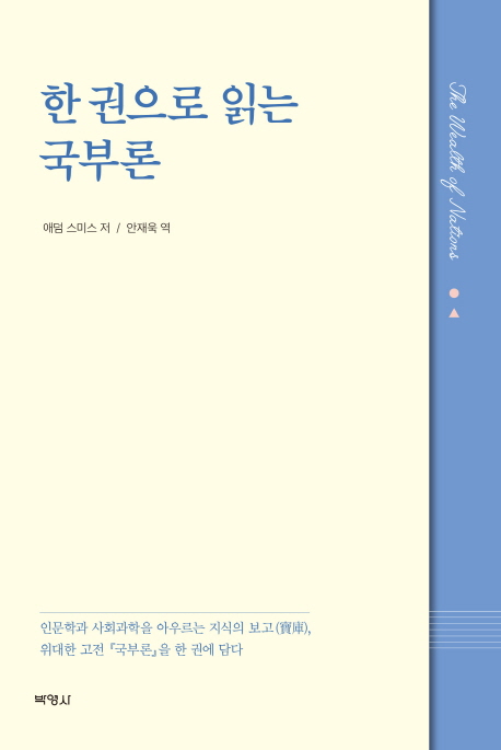 한 권으로 읽는 국부론 표지