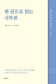 한 권으로 읽는 국부론