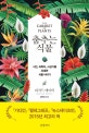 춤추는 식물 (시인, 과학자, 사상가를 유혹한 식물 이야기)