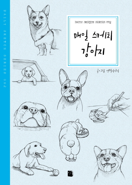 매일 스케치 강아지- [전자책]